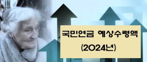 2024년 국민연금 예상수령액 표