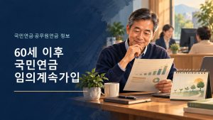 60세 이후 국민연금 가입기간과 보험료를 살펴보는 장면의 일러스트