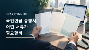 세 종류의 국민연금 증명서를 비교하는 손과 노트북 일러스트
