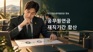 과거 공직 경력과 재직기간 자료를 검토하는 공무원 일러스트